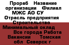 Прораб › Название организации ­ Филиал МЖС АО СУ-155 › Отрасль предприятия ­ Строительство › Минимальный оклад ­ 50 000 - Все города Работа » Вакансии   . Томская обл.,Северск г.